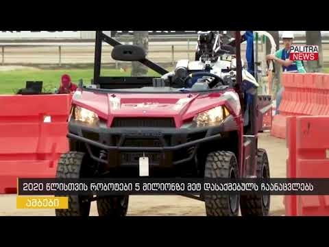 2020 წლისთვის რობოტები 5 მილიონზე მეტ დამსაქმებელს ჩაანაცვლებს