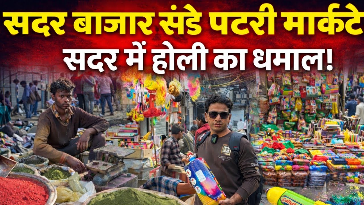 सदर बाजार संडे पटरी मार्केट | सदर बाजार में होली का धमाका | Cheapest Holi Market Sadar Bazar 2026 