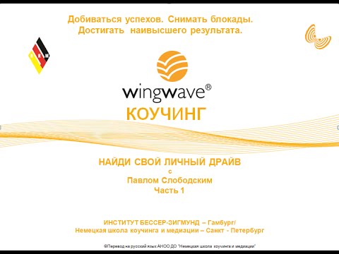 Видео: wingwave коучинг. Вебинар часть 1 основы.