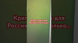 Карта Bybit для Россиян