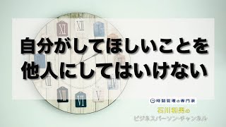 自分がしてほしいことを他人にしてはいけない  ＃235