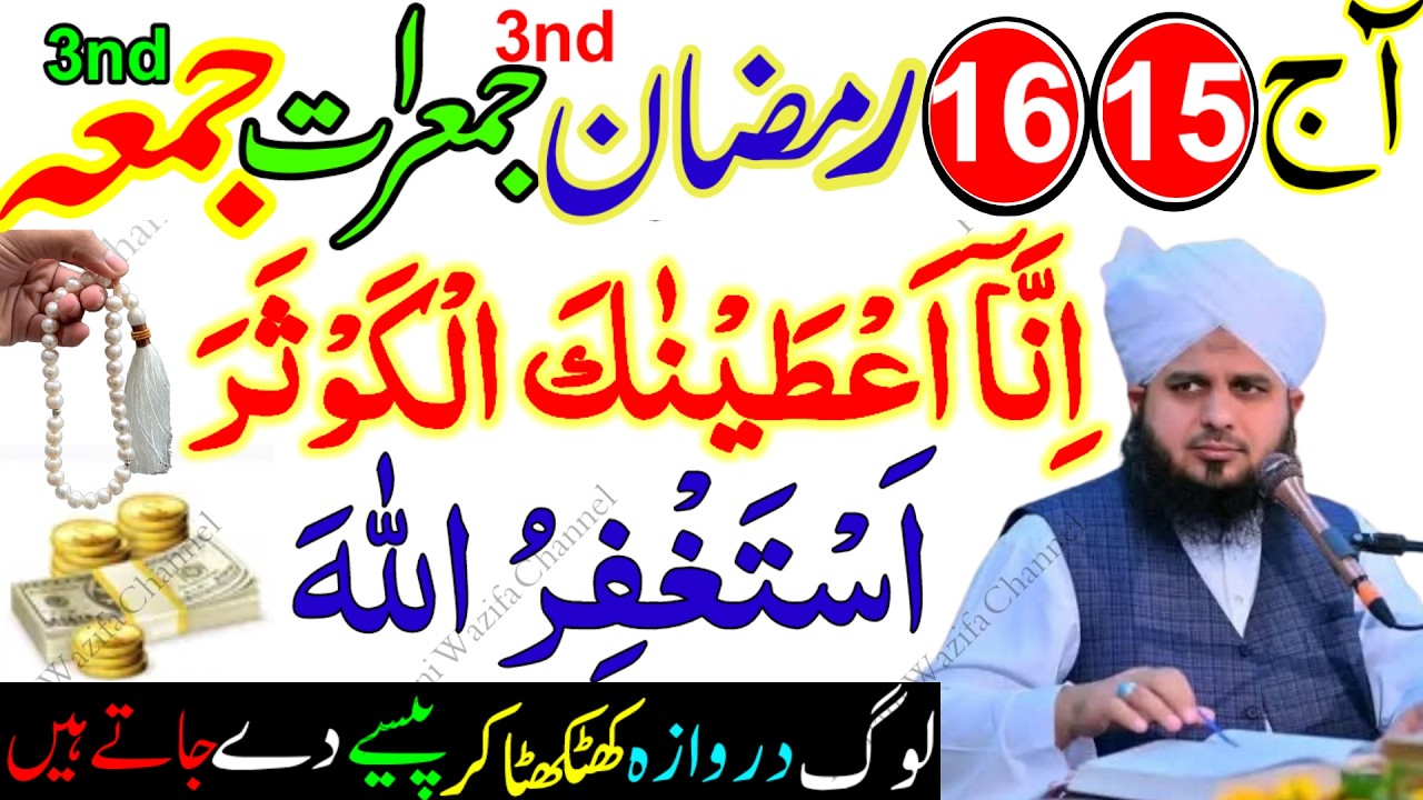 15-16 Ramzan 2026 | 3rd Jumerat Jumma Surah Kausar & Astaghfirullah Wazifa | Rizq, Barkat & Hajat