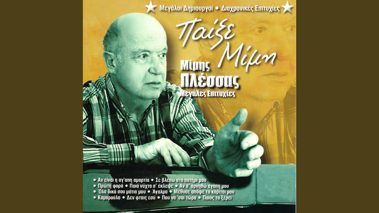 Stamatise tou rologiou tous diktes