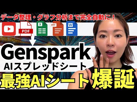 【AIスプシが神】「Genspark AIシート」爆誕!データ整理〜グラフ作成まで自動化!徹底解説