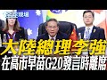 高市早苗G20發言及中日關係緊張
