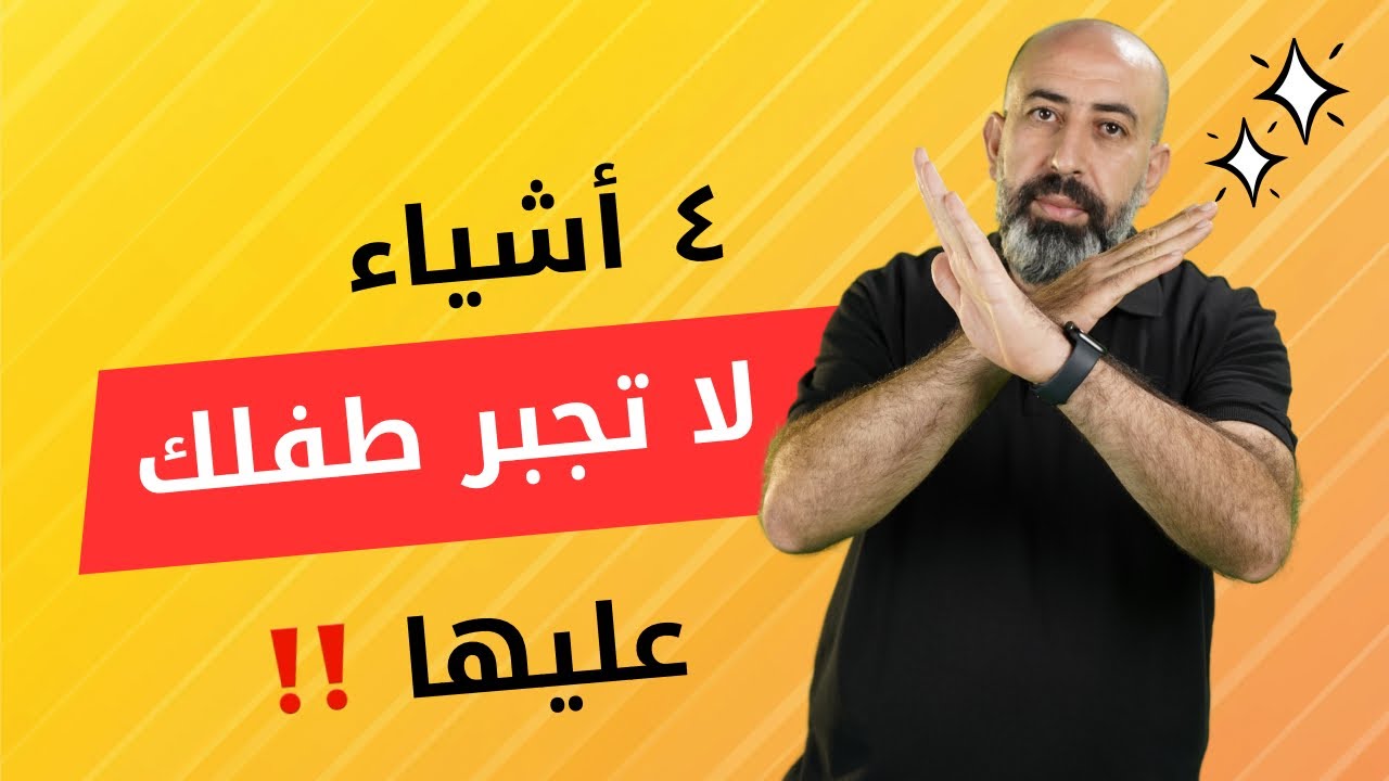 ٤ اشياء لا تجبر طفلك عليها ‼️ #الدكتور_سميح_عزالدين