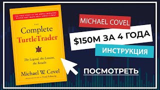 Торговая стратегия &quot;Черепахи&quot; | Как новички заработали более $150M за 4 года