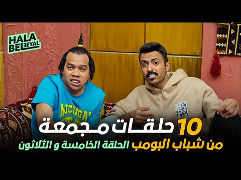 ١٠ حلقات مجمعة من شباب البومب الحلقة 35 الخامسة والثلاثون
