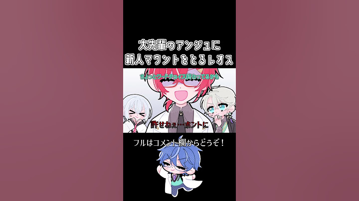 【手描き】大先輩のアンジュに新人マウントをとるレオス【にじさんじ/アンジュ・カトリーナ/レオス・ヴィンセント/葉加瀬冬雪/甲斐田晴/切り抜き動画】#vtuber #shorts #にじさんじ