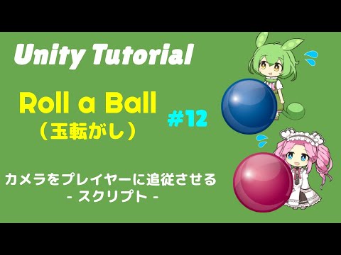 【Unity】Roll a Ball（玉転がし）を作ってみた：第12話 カメラをプレイヤーに追従させる - スクリプト -
