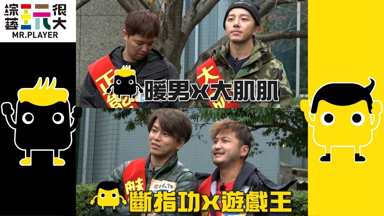 鬼達合體，Energy間的內戰！暖男大肌肌 VS 斷指遊戲王，日本廣島的爭鬥，就此展開！綜藝玩很大【第一百一十七回 日本 廣島】20190126【第233集完整版】