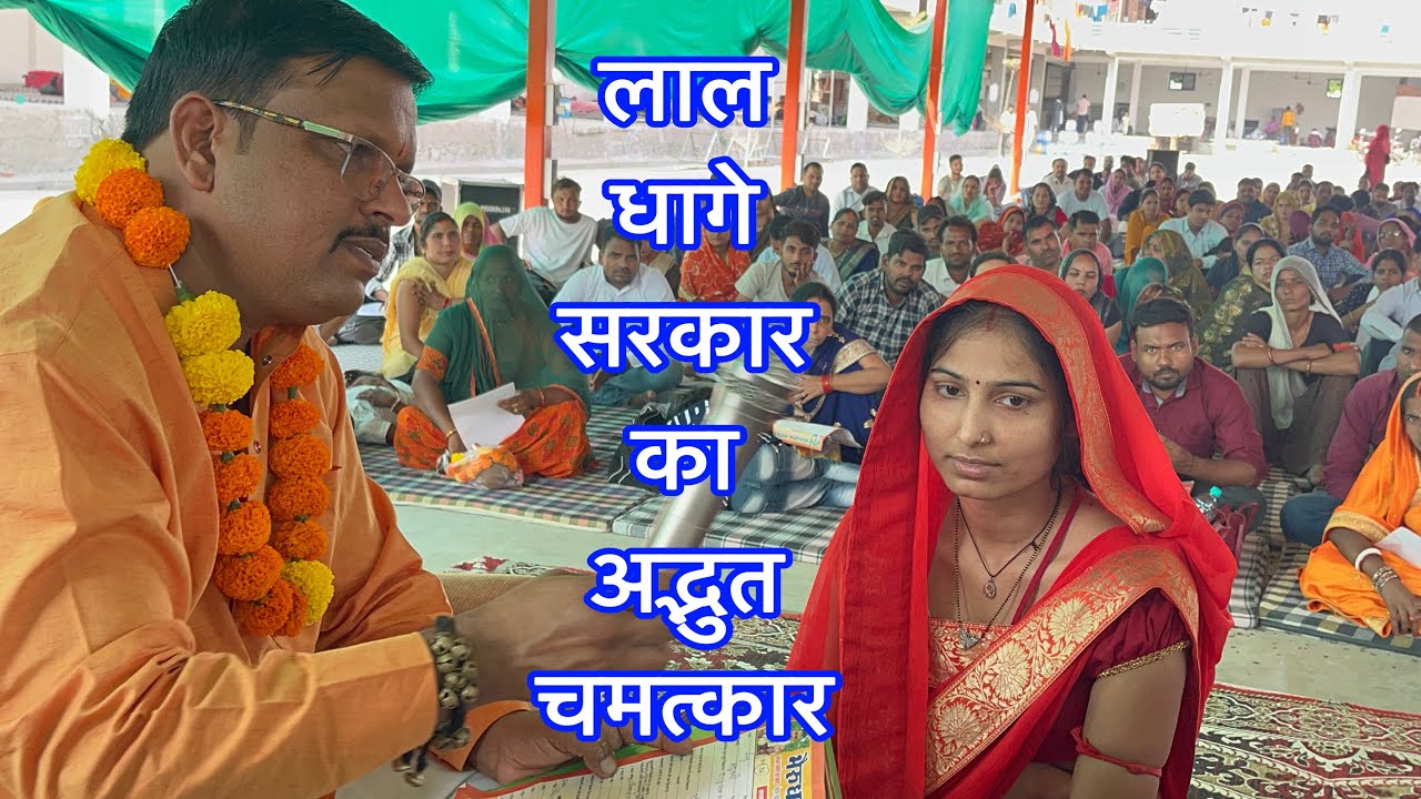 लाल धागे सरकार का अद्भुत चमत्कार #laldhagewalababa