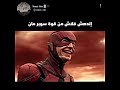 اندهش فلاش من قوه سوبر مان 