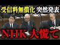 【2026年4月 最新】ついにこの日が来た…国会でNHK受信料無償化が提案される!不払い訴訟を恐れている方は必ず見てください【スクランブル/齊藤健一郎】