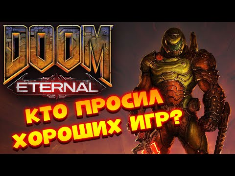 DOOM ETERNAL | ДУМ 2020 | Классический шутер и токсический стример | Ep.: 1