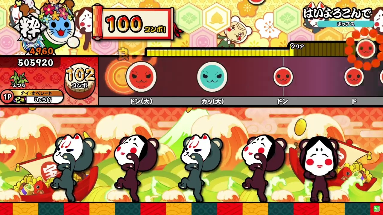 【太鼓の達人】はいよろこんで (ふつう) 全良