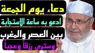 دعاء يوم الجمعة إدعو به ساعة الإستجابة بين العصر والمغرب وسترى رزقاً وعجباً2021