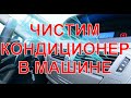 Чистка кондиционера автомобиля