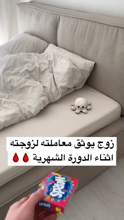 رجل يوثق معاملته لزوجته اثناء الدورة الشهرية 🩸😅