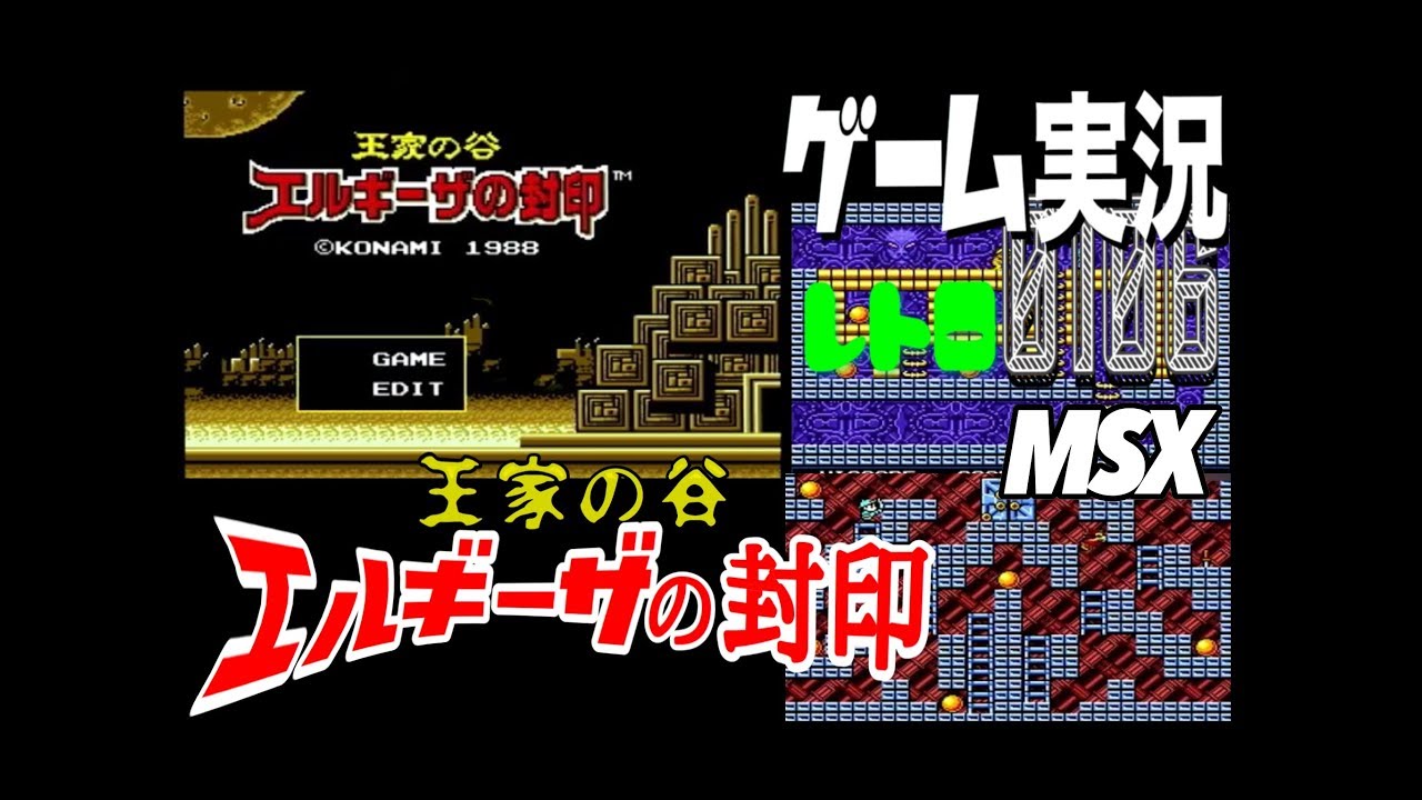 MSX 王家の谷 エルギーザの封印＠お笑い芸人と音楽家のレトロゲーム