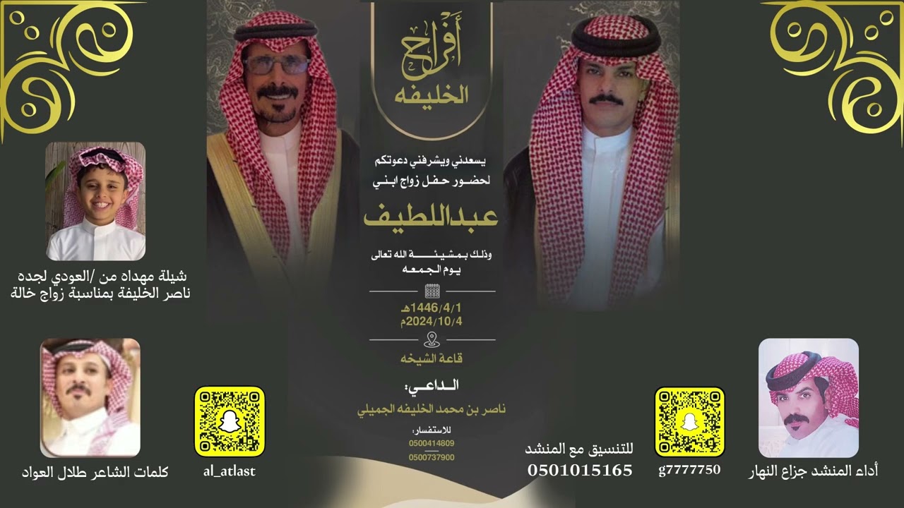 أفراح الخليفة الشاعر طلال العواد المنشد جزاع النهار بمناسبة زواج عبداللطيف ناصر الخليفة