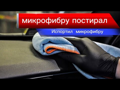 Микрофибру постирал. Микрофибре пришёл конец!