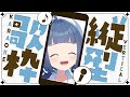 歌枠 Singing 久しぶりの縦型配信 かわいいの歌うぞ 小日向ぴな 個人VTuber 歌枠 Singing 久しぶりの縦型配信 かわいいの歌うぞ 小日向ぴな 個人VTuber