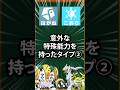 【ポケモン】意外な特殊能力を持ったタイプ②