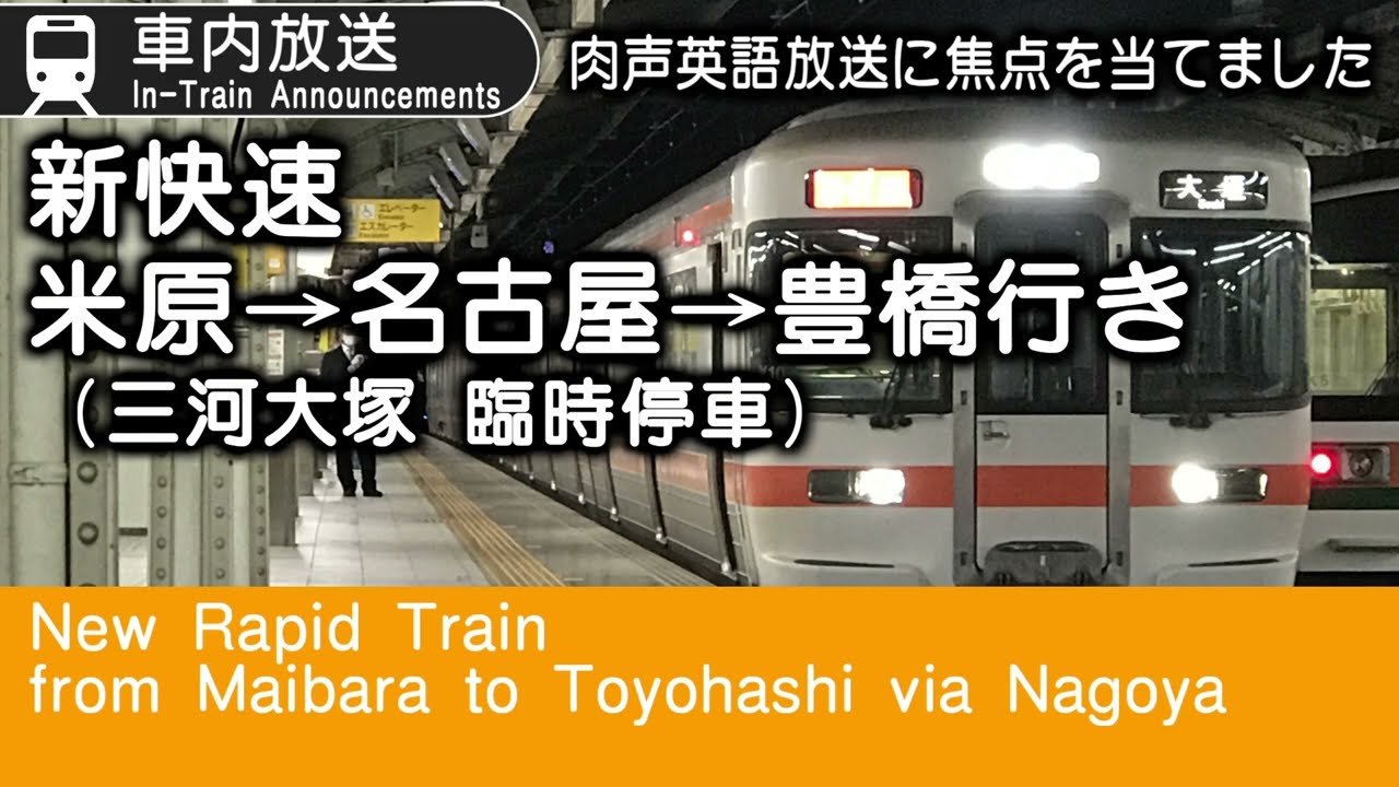 JR東海　在来線の肉声英語放送を聞く（新快速　米原発→豊橋行き）　Train Conductors in Japan Trying English Announcements