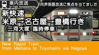 JR東海　在来線の肉声英語放送を聞く（新快速　米原発→豊橋行き）　Train Conductors in Japan Trying English Announcements