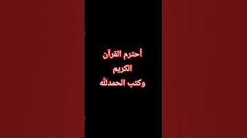 أحترم القرآن الكريم وكتب الحمدلله.         تابِعْني نشارك الأجر معاً🤍