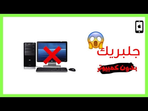 جلبريك بدون كمبيوتر 2017
