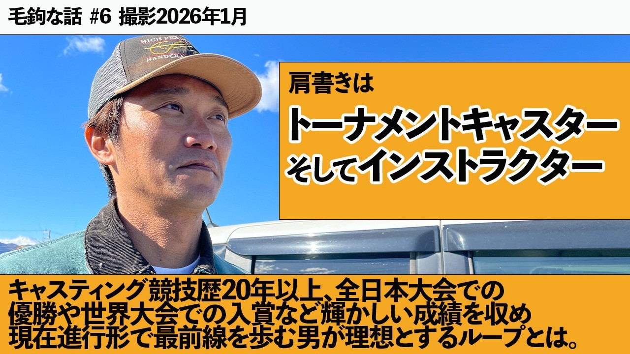 毛鉤な話 第６回 トーナメントキャスターが理想とするループとは。 #フライフィッシング #釣り #アウトドア