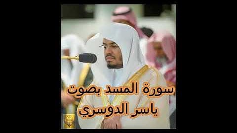 سورة المسد بصوت ياسر الدوسري