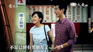 長情劇展愛逆轉20150409 戀愛篇HD