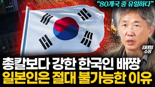 "일본은 나라 버린다" 전세계가 극찬할 수 밖에 없는 대한민국 민족의 우수성. 위기일 때마다 한국인들이 강해지는 특별한 이유 (김태형 소장 1부)