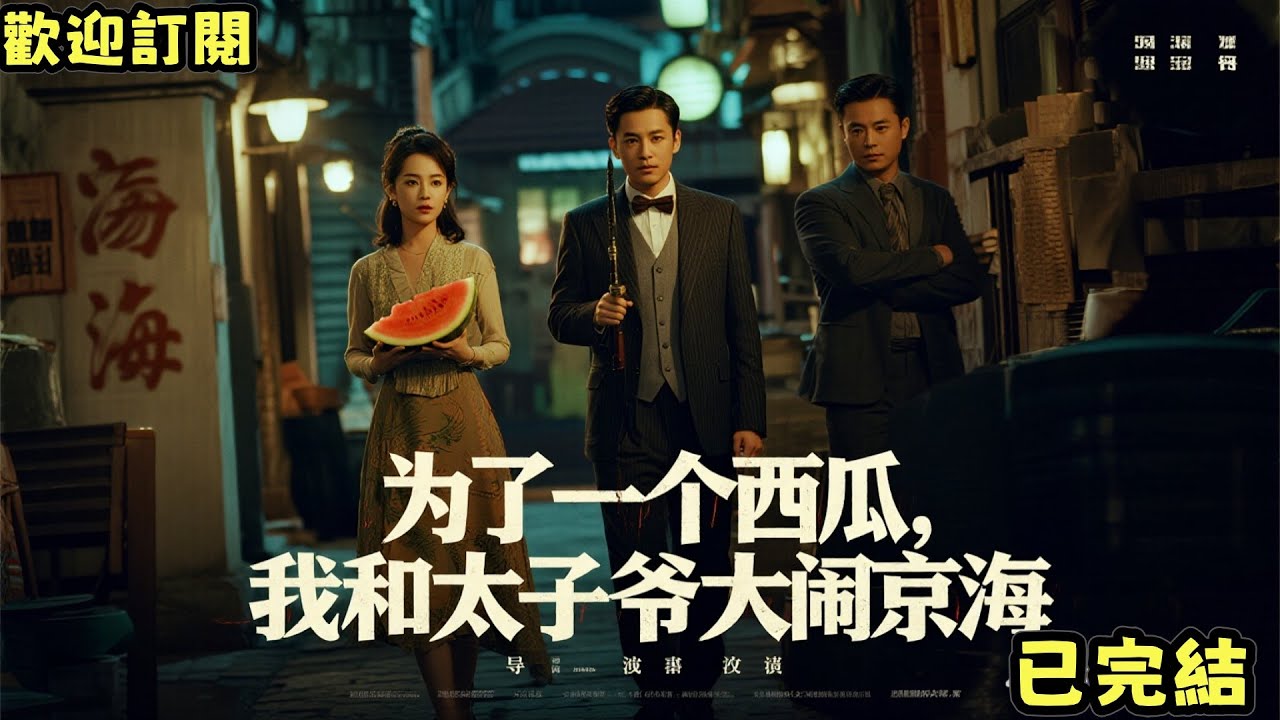 已完結爽文《為了一個西瓜，我和太子爺大鬧京海》高曉明高曉天 