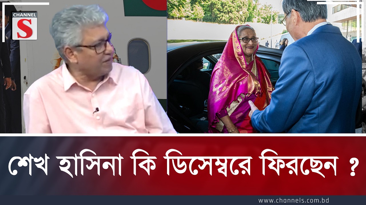 শেখ হাসিনা কি ডিসেম্বরে ফিরছেন?  | Masud Kamal | Sheikh Hasina | Channel S