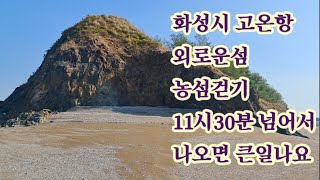 화성시 고온항 외로운섬 농섬걷기 1번갑돌이초쌤 chossaem 231101.