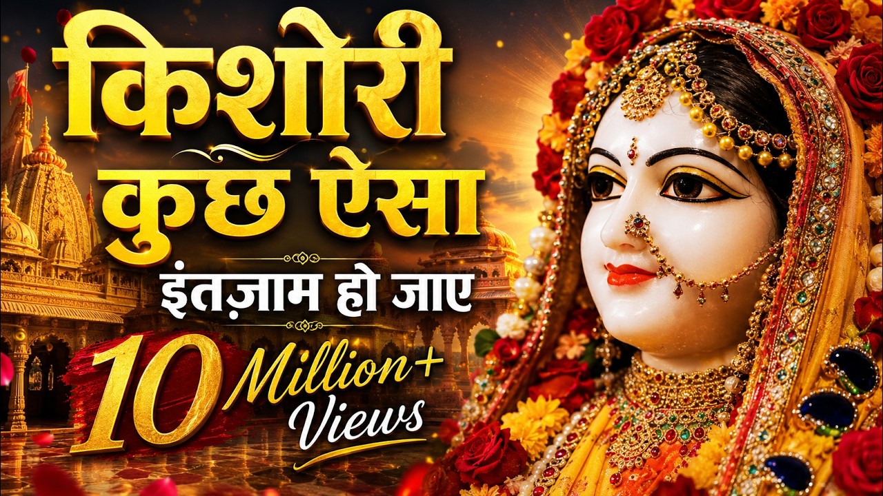 किशोरी कुछ ऐसा इंतजाम हो जाए | Kishori Kuch aisa Intejam ho Jaye Full song | RADHA RANI BHAJAN