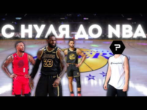 Видео: С НУЛЯ ДО NBA: НАЧАЛО