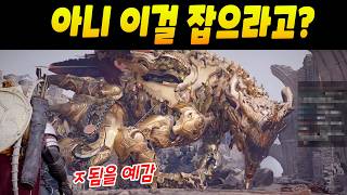 아니 이걸 잡으라고?ㅋㅋ 스케일 왜이러냐 [붉은사막]