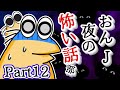 【怖い話】怨J 夜の怖い話部　Part12【2ch怖い話スレまとめ】【ゆっくり】【なんJ・おんJ】【朗読】