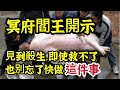 見到殺生，即使你救不了，也別忘了快做「這件事」！冥府閻羅王緊急開示