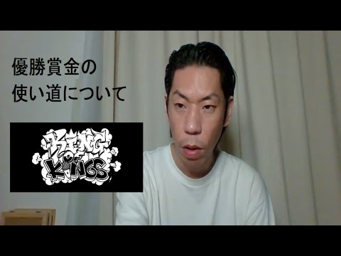 [呂布カルマ] KOKの優勝賞金の使い道について