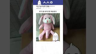 어딘가 좀 이상한 인형들 ㅋㅋㅋㅋ screenshot 2