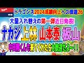 ドラゴンズ大量入れ替えへ！一挙４選手獲得、近日正式発表！中島、上林、山本泰、板山くんようこそ、中田君も是非【ライブ】