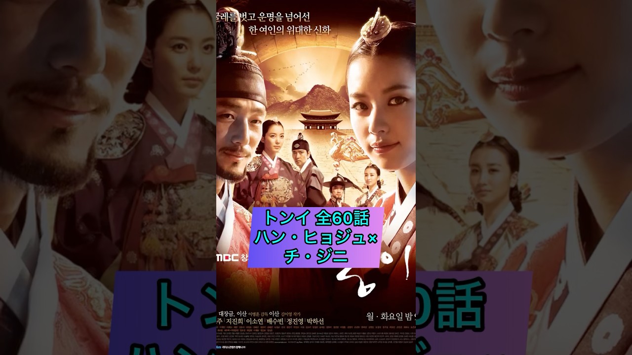 イッキ見必須！50話以上のおすすめ長編韓国時代劇① #韓国ドラマ #韓国時代劇 #トンイ #善徳女王 #イサン #馬医 #宮廷女官チャングムの誓い