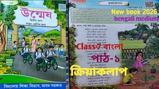 Class-7 বাংলা পাঠ-১ বৃক্ষরোপণ(কবিতা) প্রশ্নের উত্তর/উন্মেষ বই/New book2026/bengalimedium/scert assam
