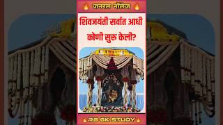 🔥🚩💯 शिवजयंती सर्वात आधी कोणी सुरू केली?🚩🔥#gk#gkquiz#rbgkstudy@MrBeast #generalknowledge#shivjayanti